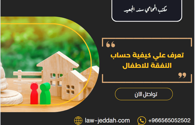 كيفية حساب النفقة للاطفال