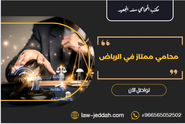 محامي ممتاز في الرياض