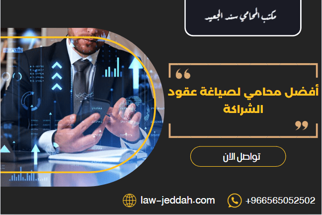 أفضل محامي لصياغة عقود الشراكة