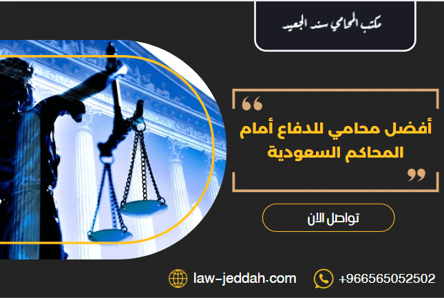 أفضل محامي للدفاع أمام المحاكم