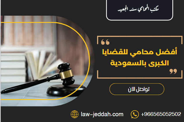 أفضل محامي للقضايا الكبرى