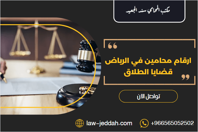 ارقام محامين في الرياض قضايا الطلاق