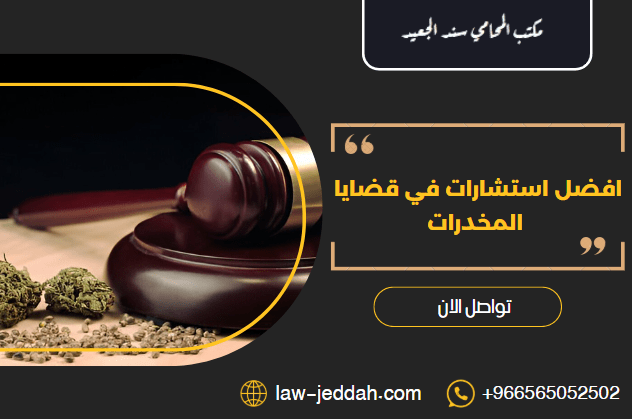 استشارات في قضايا المخدرات