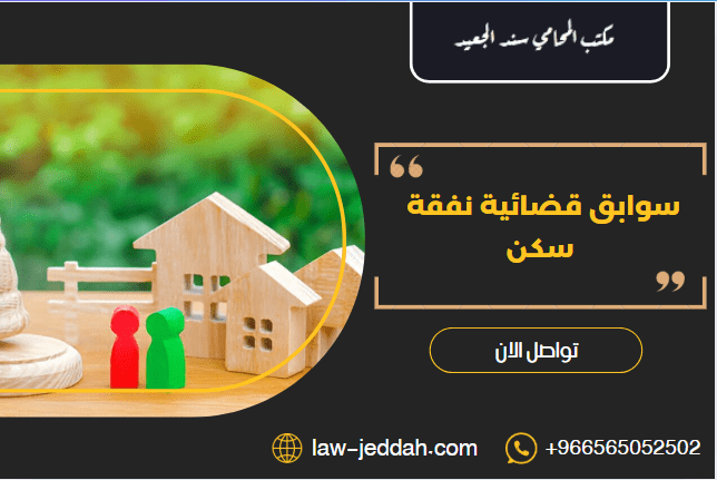 سوابق قضائية نفقة سكن