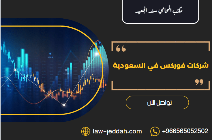 شركات فوركس في السعودية