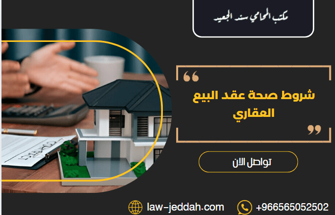 عقد البيع العقاري