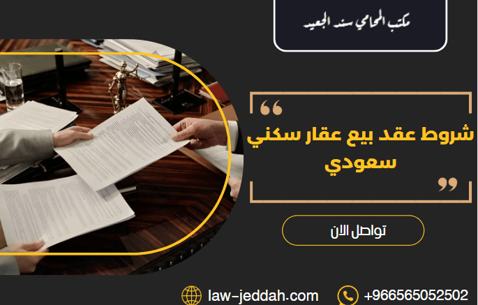 عقد بيع عقار سكني