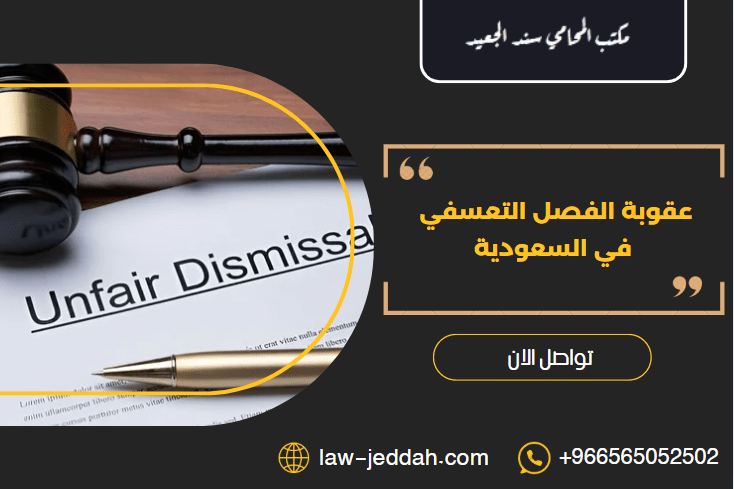 عقوبة الفصل التعسفي