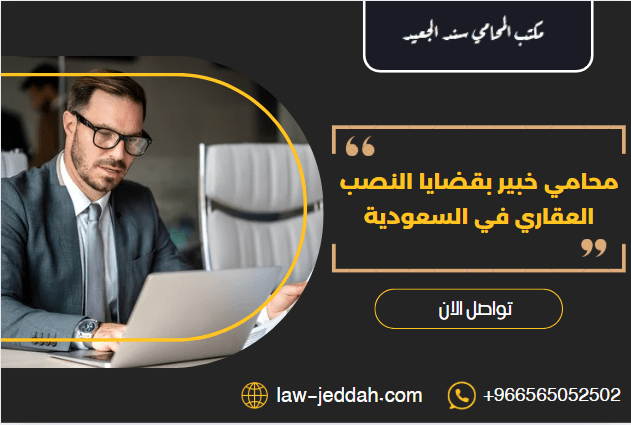 محامي خبير بقضايا النصب العقاري