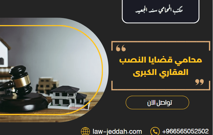 محامي قضايا النصب العقاري الكبرى