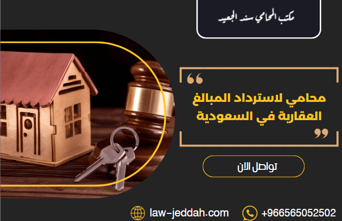 محامي لاسترداد المبالغ العقارية