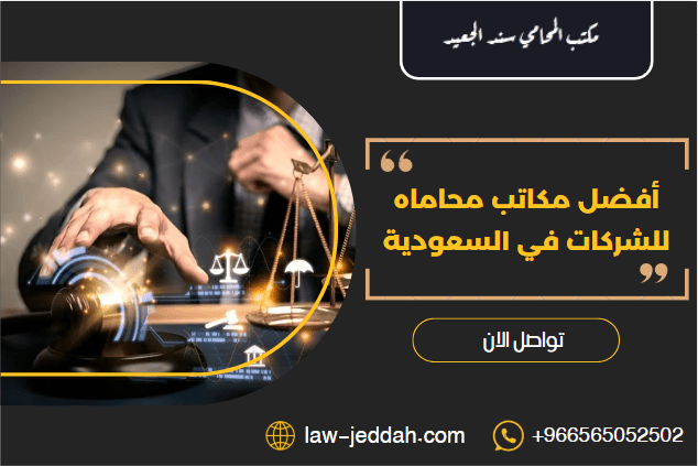 مكاتب محاماه للشركات