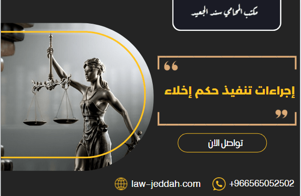 إجراءات تنفيذ حكم إخلاء