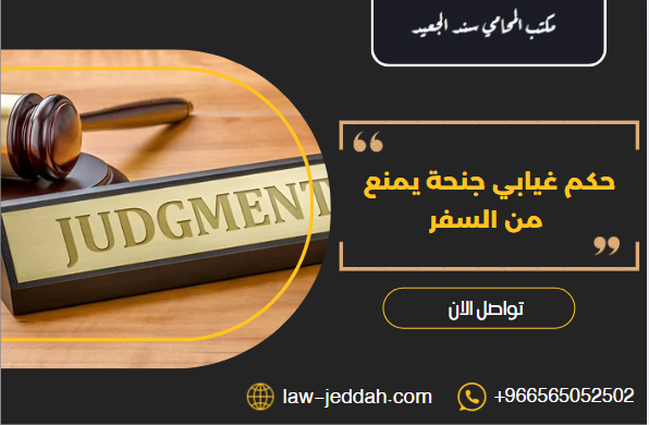 حكم غيابي جنحة يمنع من السفر