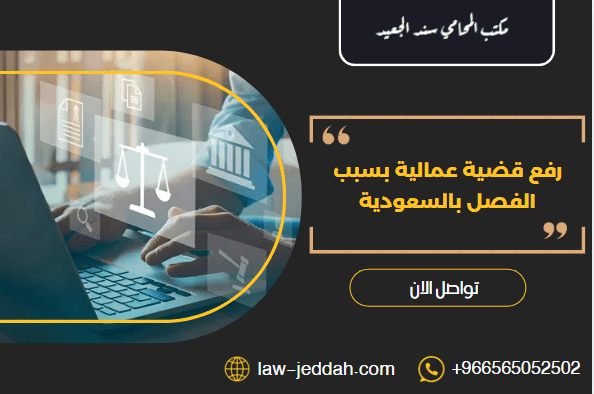 رفع قضية عمالية بسبب الفصل