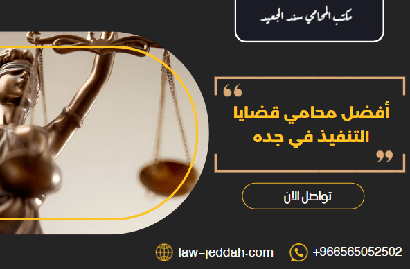 أفضل محامي قضايا التنفيذ