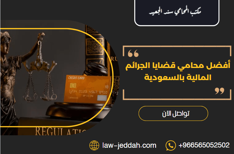 أفضل محامي قضايا الجرائم المالية