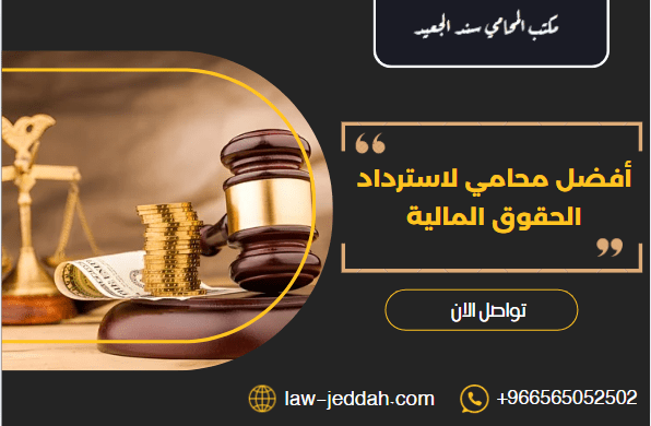 أفضل محامي لاسترداد الحقوق المالية