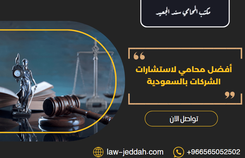 أفضل محامي لاستشارات الشركات