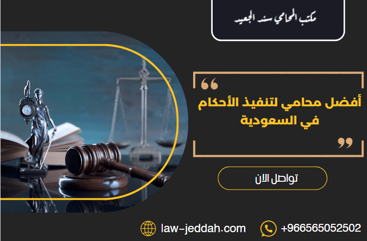 أفضل محامي لتنفيذ الأحكام