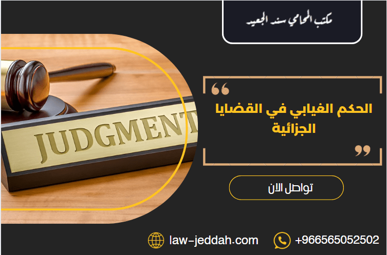 الحكم الغيابي في القضايا الجزائية