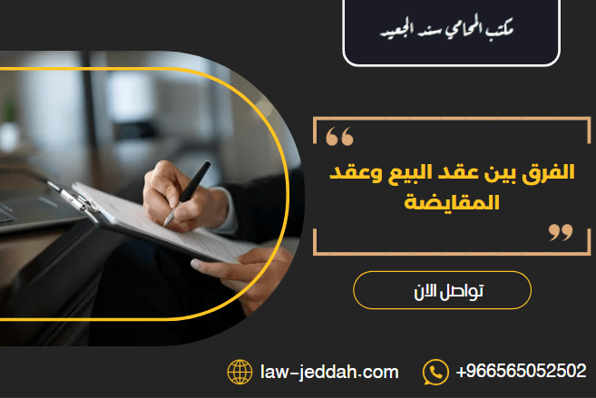 الفرق بين عقد البيع وعقد المقايضة