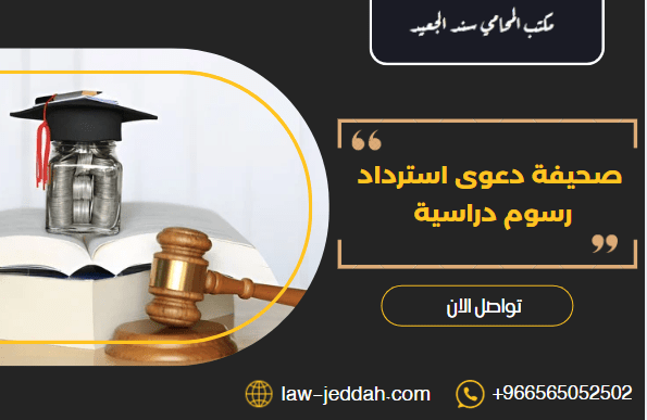 صحيفة دعوى استرداد رسوم دراسية