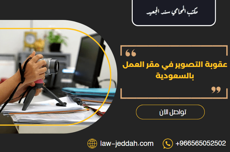 عقوبة التصوير في مقر العمل