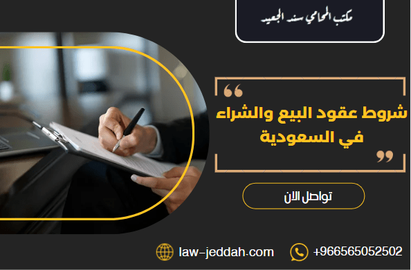 عقود البيع والشراء