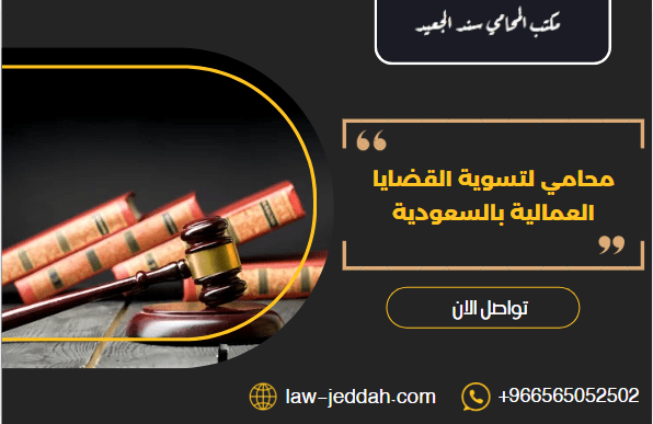 محامي لتسوية القضايا العمالية