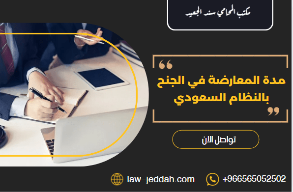 مدة المعارضة في الجنح