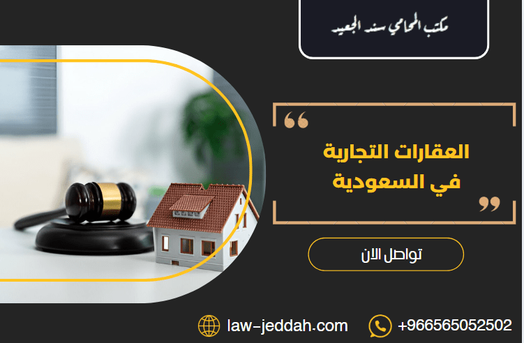 العقارات التجارية في السعودية 