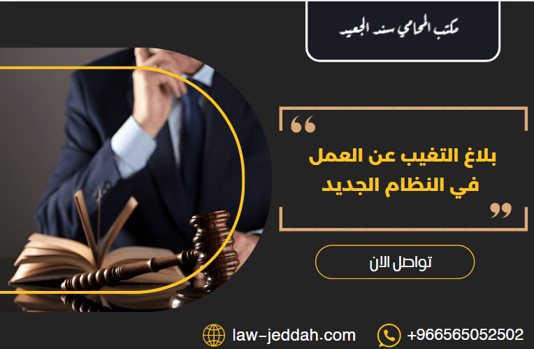 بلاغ التغيب عن العمل في النظام الجديد