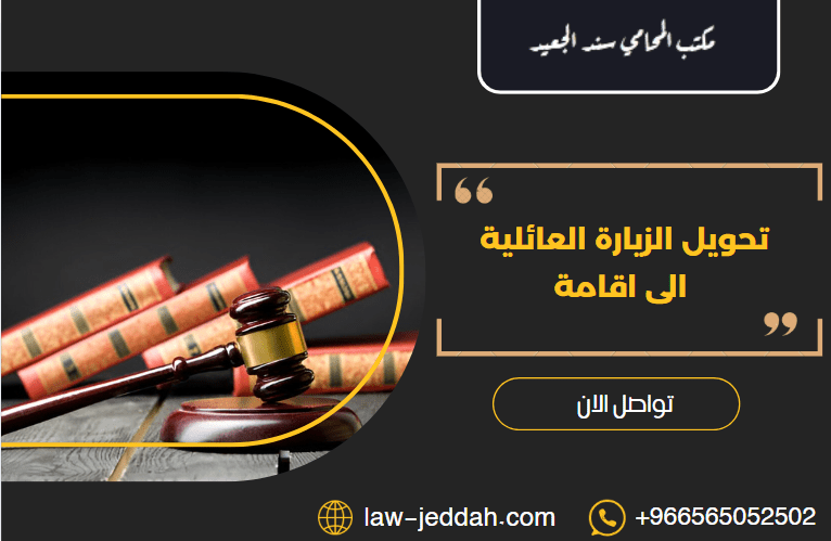 تحويل الزيارة العائلية الى اقامة