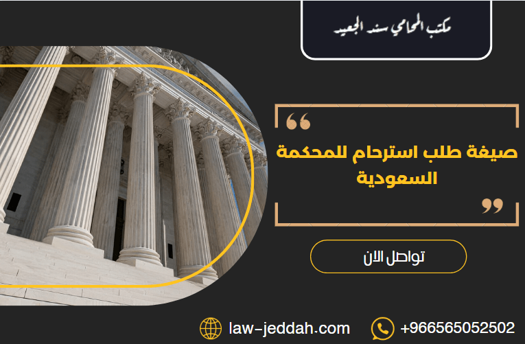 طلب استرحام للمحكمة صيغة طلب استرحام للمحكمة السعودية
