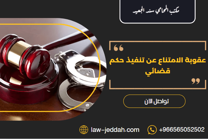 عقوبة الامتناع عن تنفيذ حكم قضائي