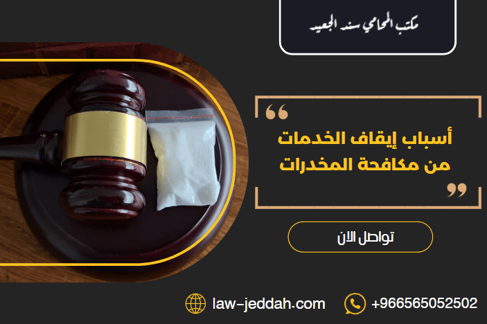 أسباب إيقاف الخدمات من مكافحة المخدرات