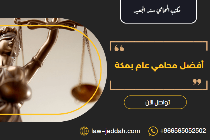 أفضل محامي عام بمكة