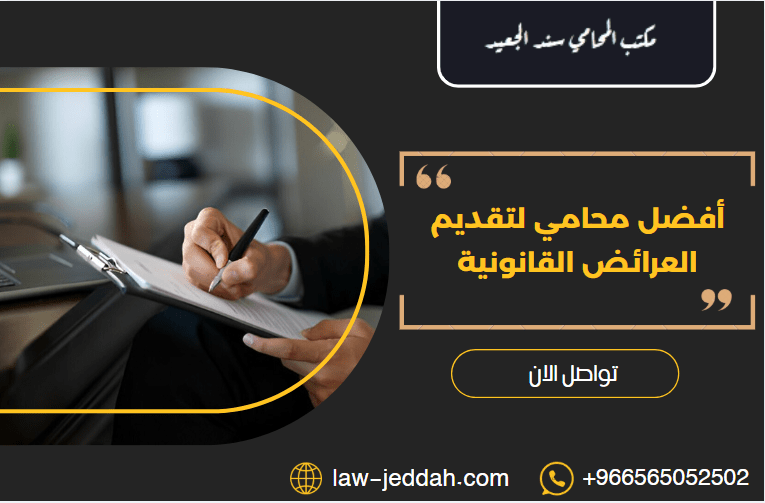 أفضل محامي لتقديم العرائض القانونية