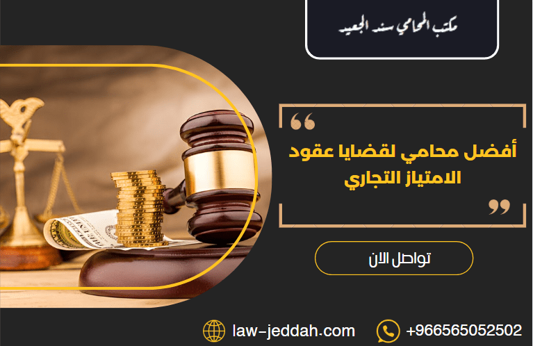 أفضل محامي لقضايا عقود الامتياز التجاري