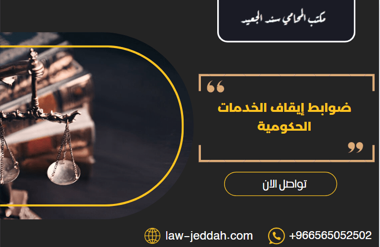 إيقاف الخدمات الحكومية