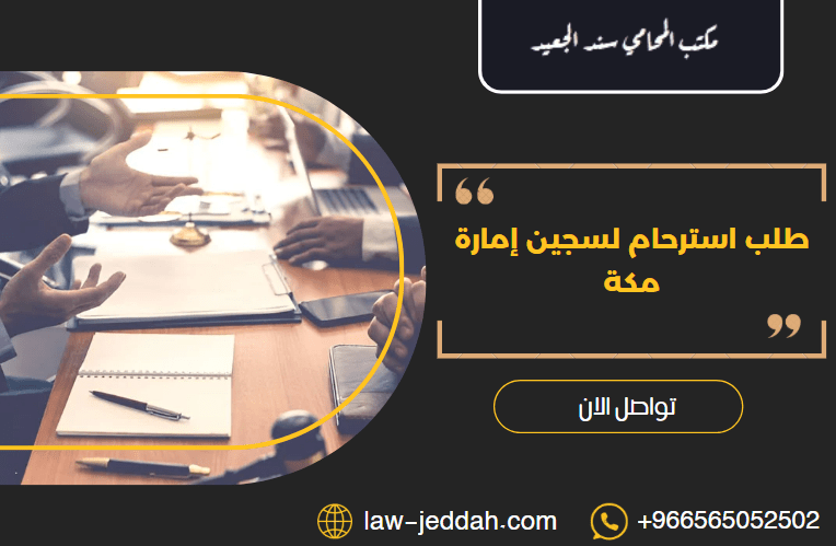 استرحام لسجين إمارة مكة