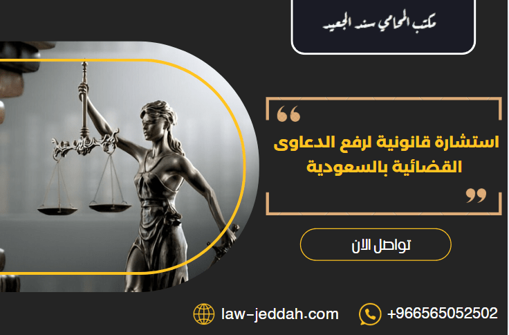 استشارة قانونية لرفع الدعاوى القضائية