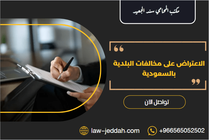 الاعتراض على مخالفات البلدية