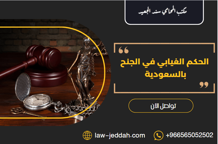 الحكم الغيابي في الجنح