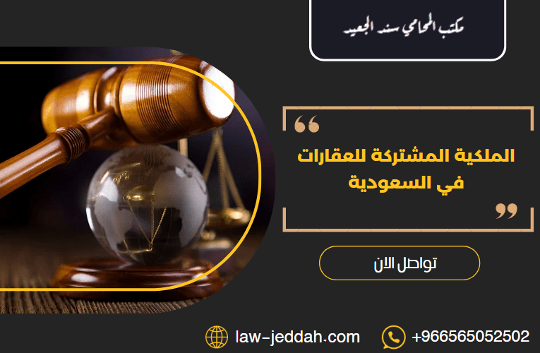 الملكية المشتركة للعقارات