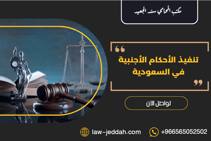 تنفيذ الأحكام الأجنبية