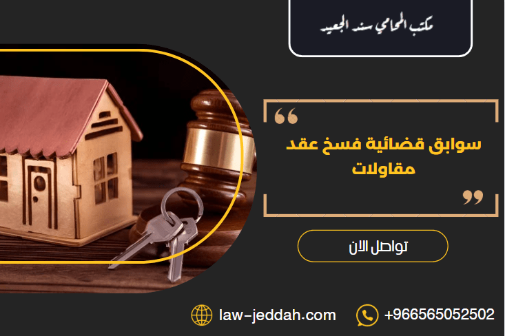 سوابق قضائية فسخ عقد مقاولات