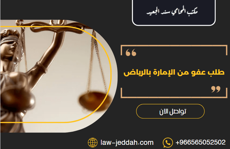 طلب عفو من الإمارة