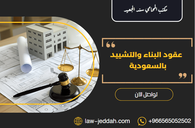 عقود البناء والتشييد